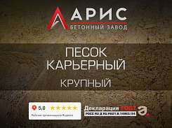 Песок карьерный крупный