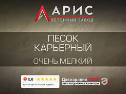 Песок карьерный очень мелкий