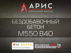 Бездобавочный бетон М550 В40 F300 W12
