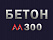 Бетон М300 В22,5 Бетон М300 В22,5