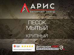 Песок мытый крупный