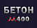 Бетон М400 В30 Бетон М400 В30