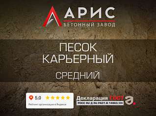 Песок карьерный средний
