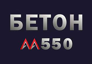 Бетон М550 В40 F300 W12