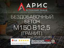 Бездобавочный бетон М150 В12,5 F100 W4 (гранит)