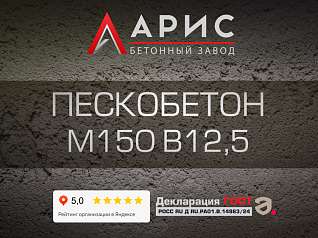 Пескобетон М150 B12,5