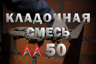 Кладочная смесь/раствор цементный М50