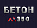 Бетон М350 В25 Бетон М350 В25