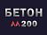 Бетон М200 В15 Бетон М200 В15