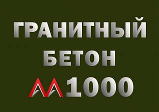 Гранитный бетон М1000 В80