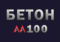 Бетон М100 B7,5 F100 W4