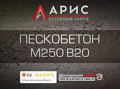 Пескобетон М250 B20