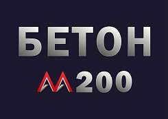 Бетон М200 B15 F150 W4