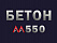 Бетон М550 В40 Бетон М550 В40