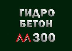 Гидротехнический бетон М300 B22,5 П3 W8 F200
