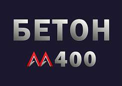 Бетон М400 B30 F300 W12