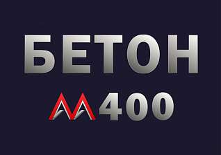 Бетон М400 В30 F300 W12