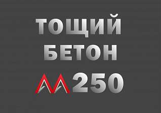 Тощий бетон М250 B20 F150 Ж4 W6