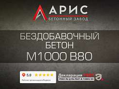 Бездобавочный бетон М1000 В80 F400 W20
