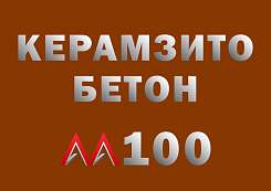 Керамзитобетон М100 В7 5 F100 W4 D1200