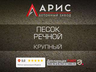 Песок речной крупный