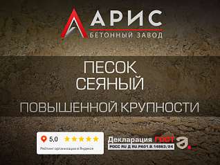 Песок сеяный повышенной крупности