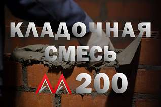 Кладочная смесь/раствор цементный М200