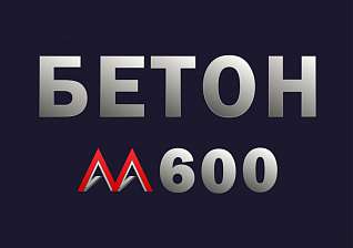 Бетон М600 В45 F300 W14