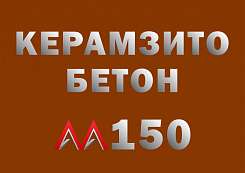 керамзитобетон М150 В12,5