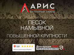 Песок намывной повышенной крупности