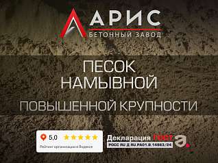 Песок намывной повышенной крупности