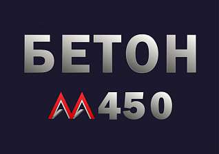 Бетон М450 В35 F300 W12