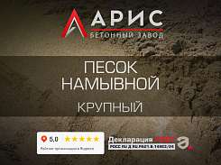 Песок намывной крупный