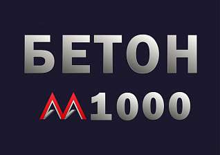 Бетон М1000 В80