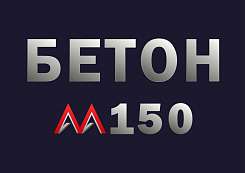 Бетон М150 B12,5 F100 W4