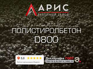 Полистиролбетон D800