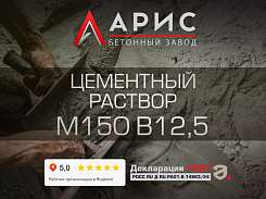 Цементный раствор М150 В12,5