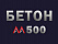 Бетон М500 В40
