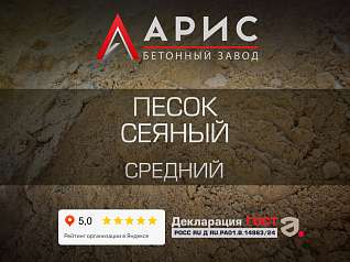 Песок сеяный средний
