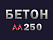 Бетон М250 В20 Бетон М250 В20