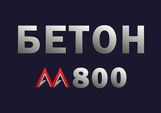 Бетон М800