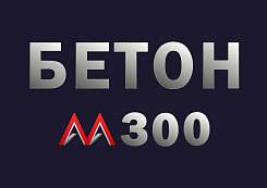 Бетон М300 B22,5 F200 W6