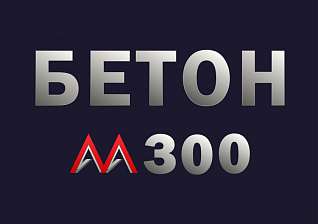 Бетон М300 В22,5 F200 W6