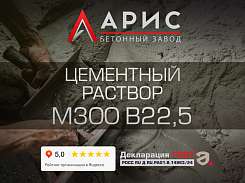 Цементный раствор М300 В22,5