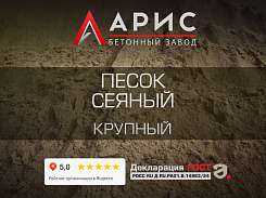 Песок сеяный крупный